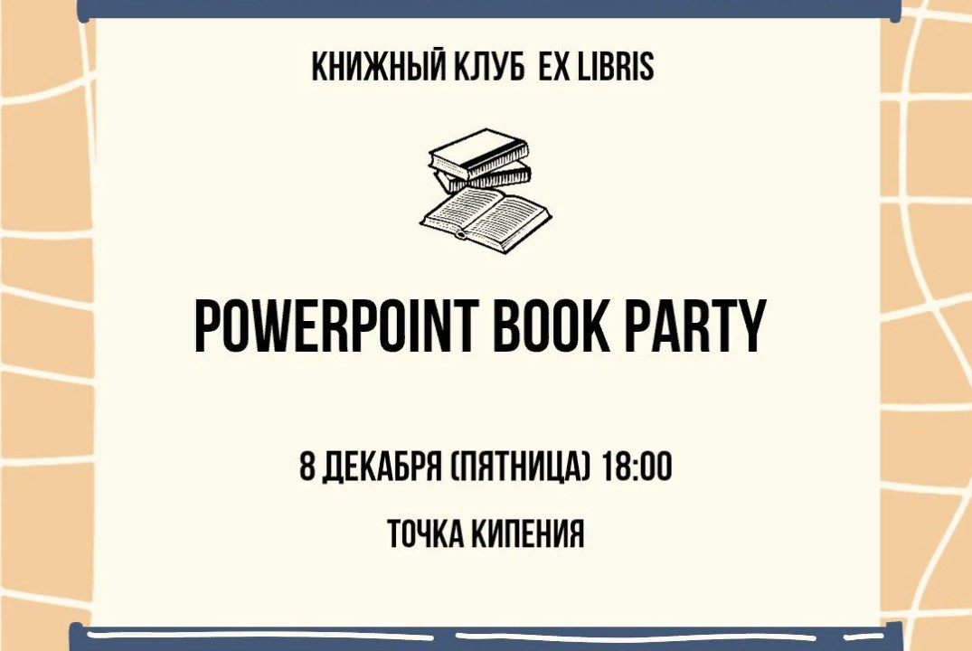 Встреча книжного клуба Ex libris