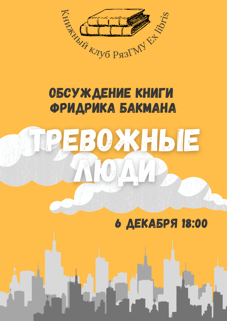Встреча книжного клуба РязГМУ Ex libris