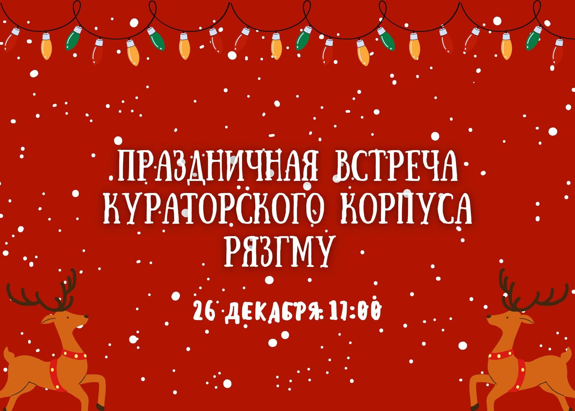 Праздничная встреча студенческого кураторского корпуса Ря...