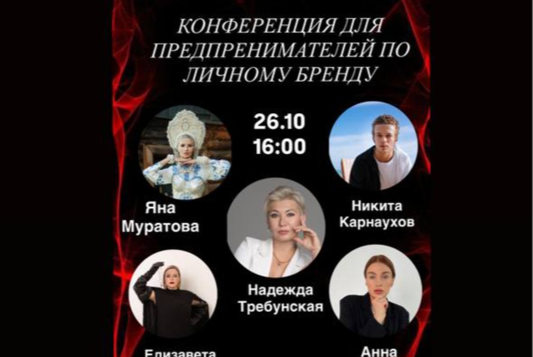 Конференция для предпринимателей "Сила личного бренда"