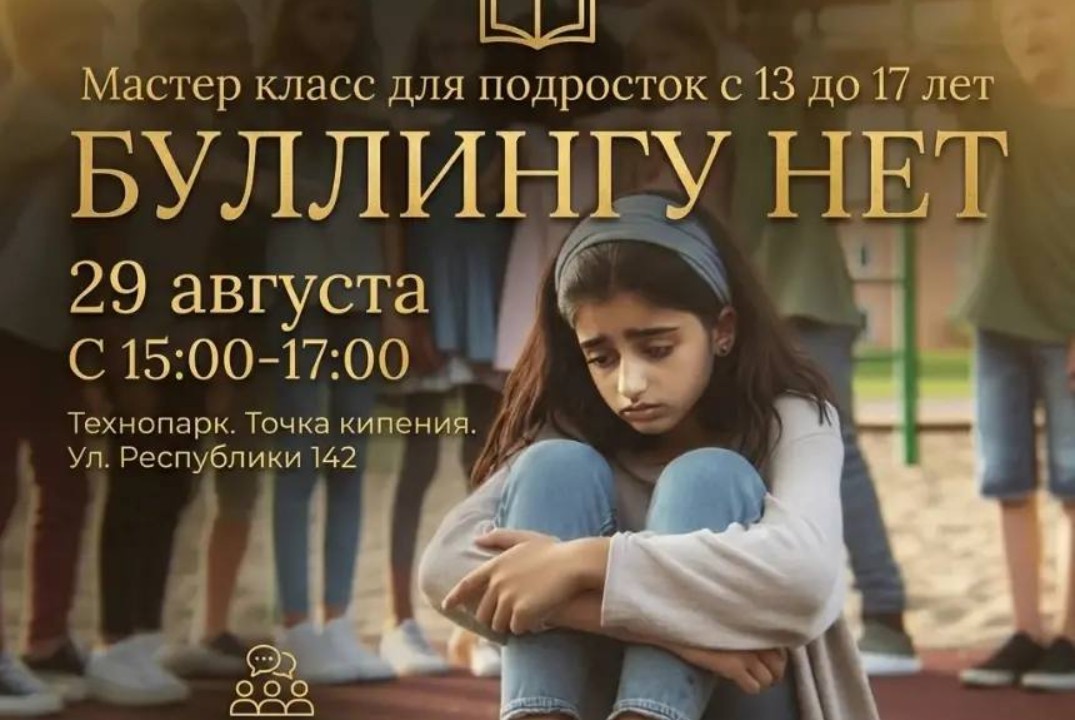 Мастер-класс для подростков "БУЛЛИНГУ НЕТ"