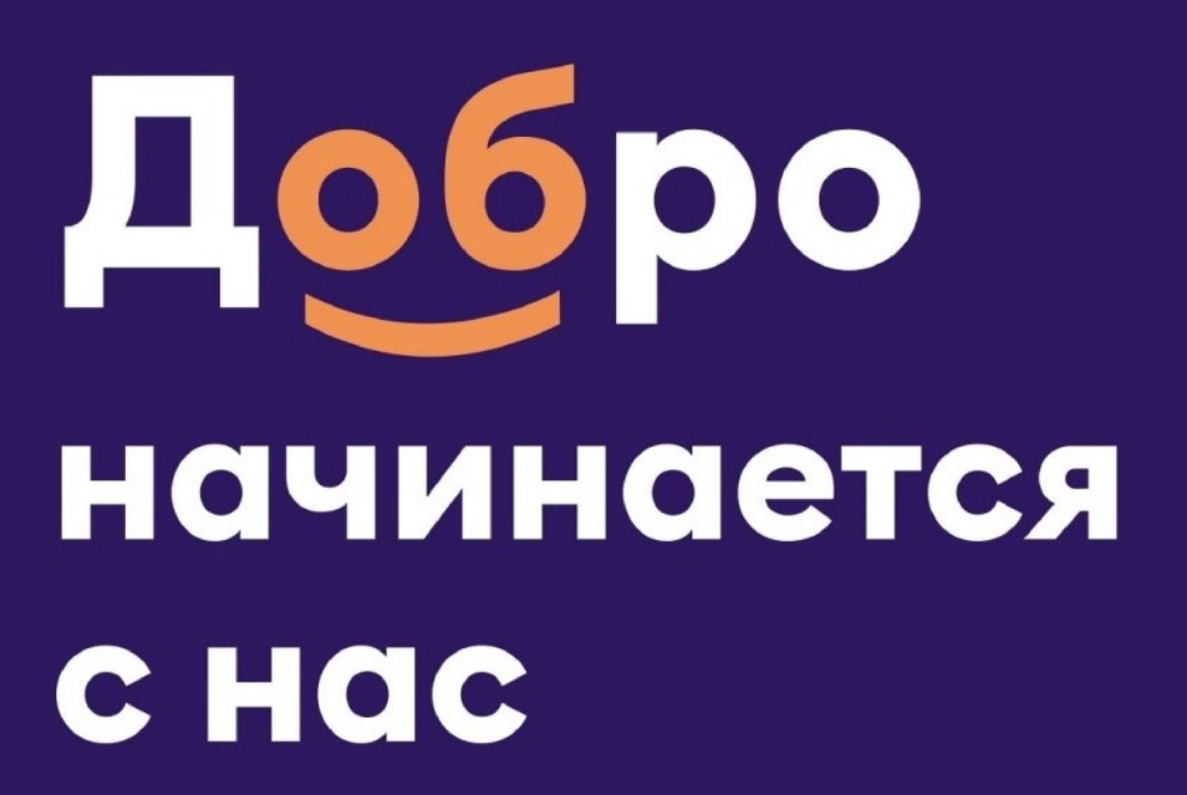 Встреча с Добро.Центрами