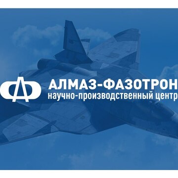 АО "НПЦ "АЛМАЗ-ФАЗОТРОН"
