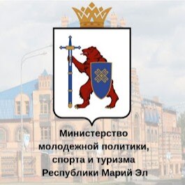 Министерство молодежной политики, спорта и туризма Республики Марий Эл