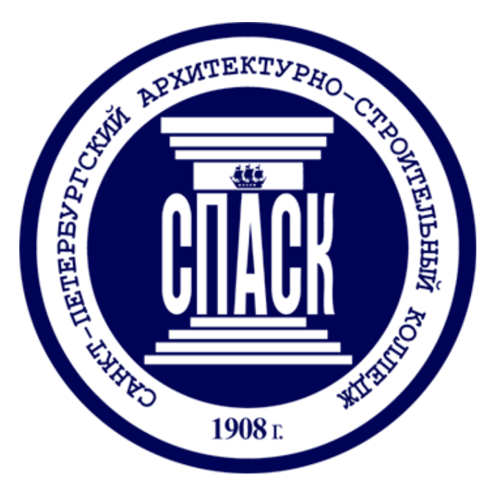 СПБ ГБПОУ «Санкт-Петербургский архитектурно-строительный колледж»
