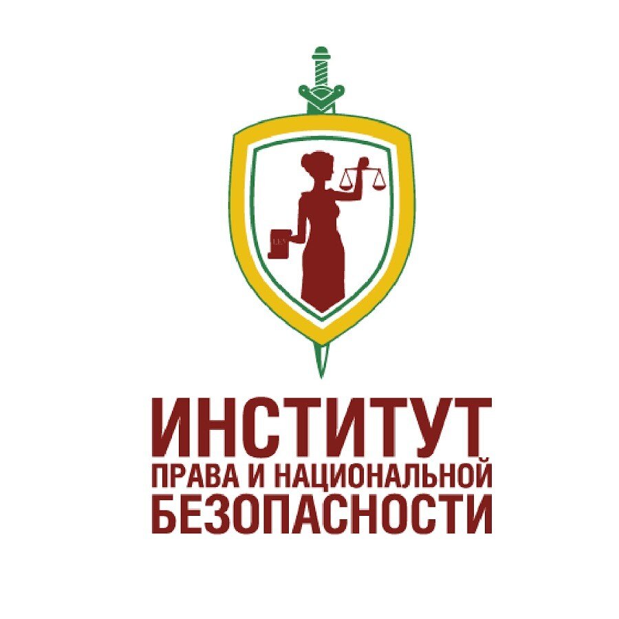 Институт права и национальной безопасности РАНХиГС