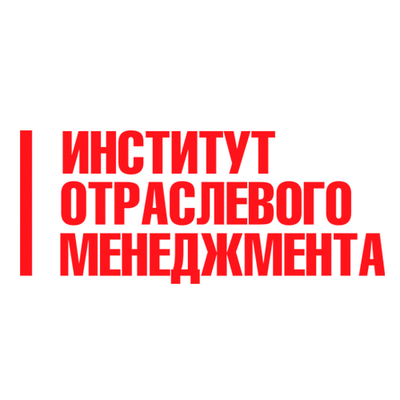 Институт отраслевого менеджмента РАНХиГС
