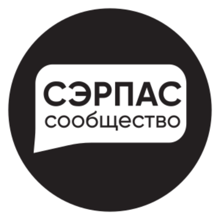 АНО «СЭРПАС»