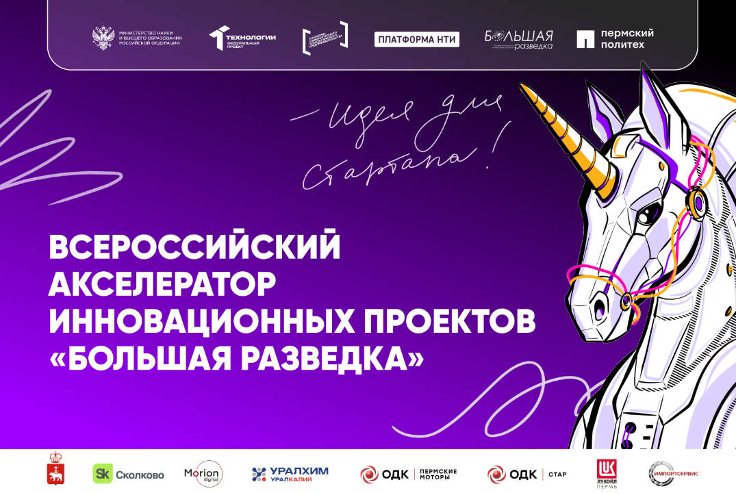 Акселератор «Большая разведка» на базе ПНИПУ