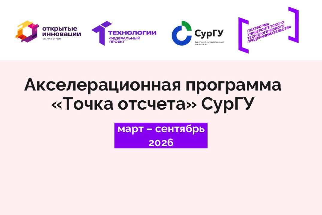 Акселерационная программа «Точка отсчета» СурГУ