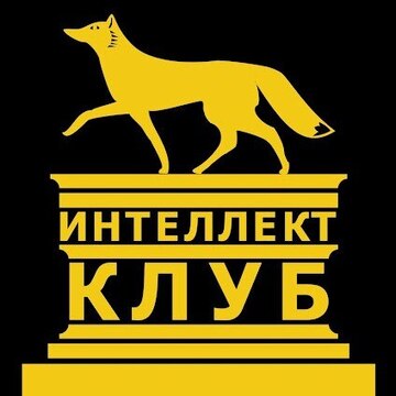 АНО "Интеллектуальный клуб"