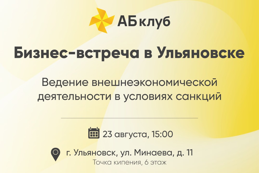 “Ведение внешнеэкономической деятельности в условиях санкций”
