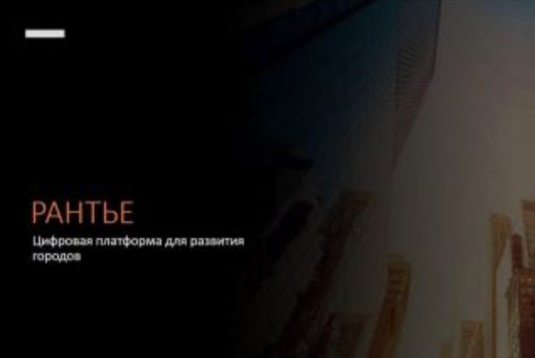 Рантье - цифровая платформа  развития  городов