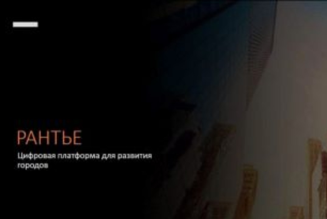Рантье - цифровая платформа развития городов
