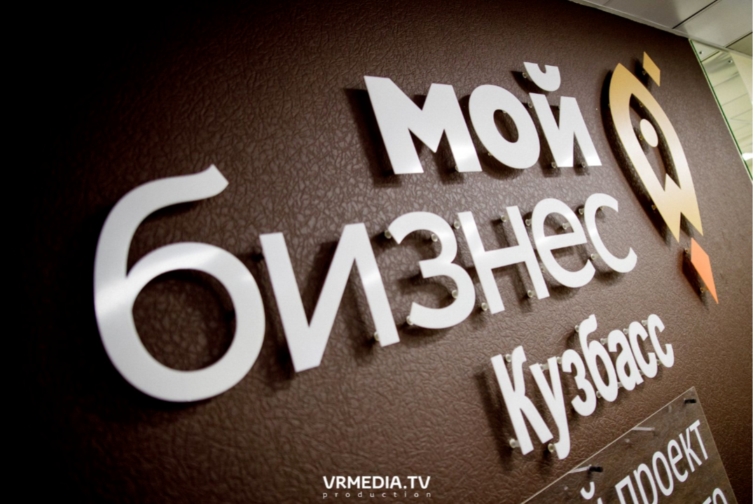 Региональный этап конкурса "Мой добрый бизнес" в Кузбассе