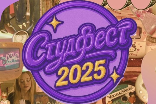 Студфест 2025