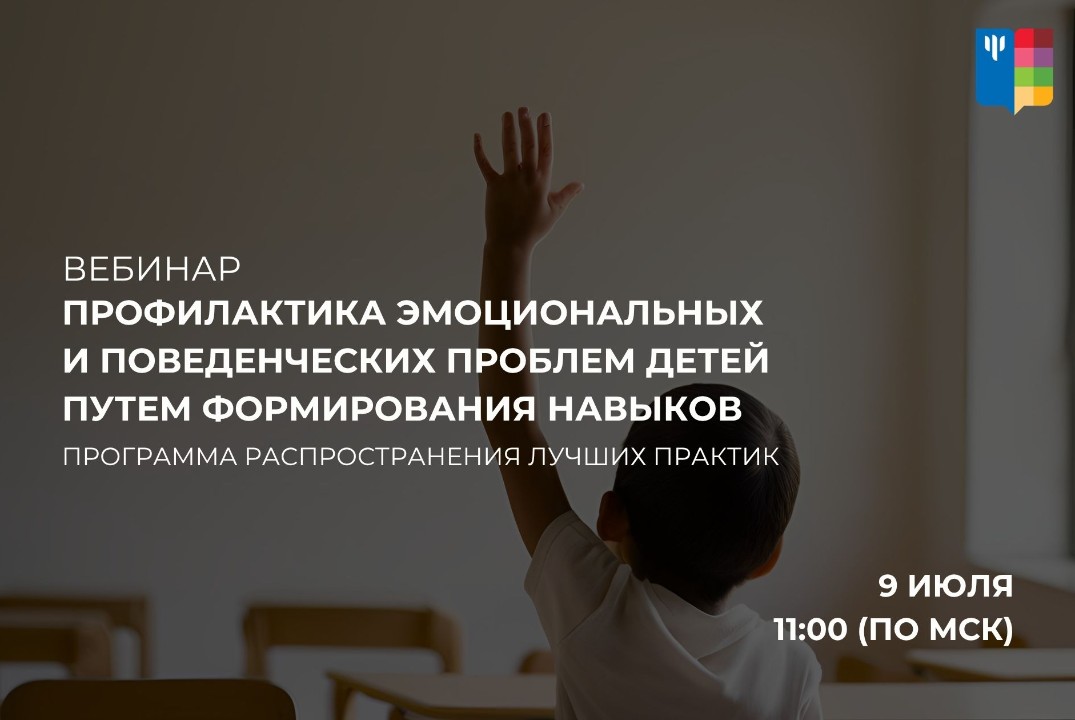 Профилактика эмоциональных и поведенческих проблем детей путем формирования навыков