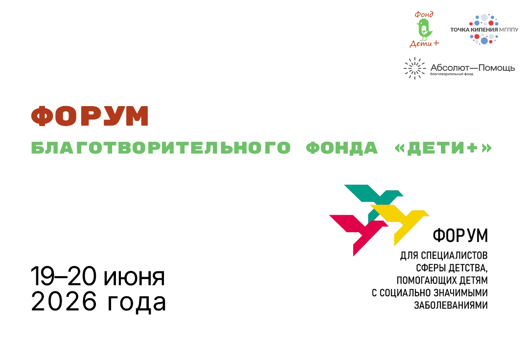Форум благотворительного фонда «Дети+»