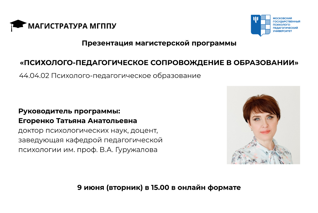Презентация магистерской программы "Психолого-педагогическое сопровождение в образовании"