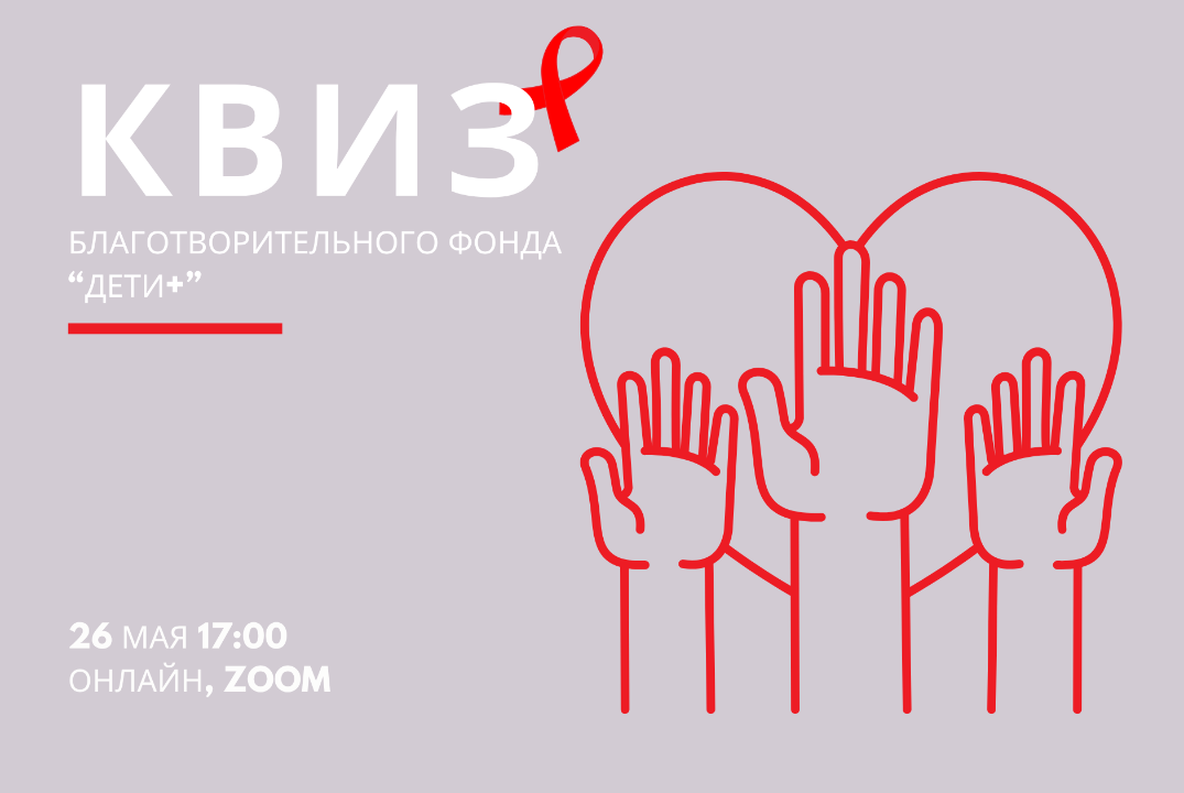Квиз благотворительного фонда «Дети+»