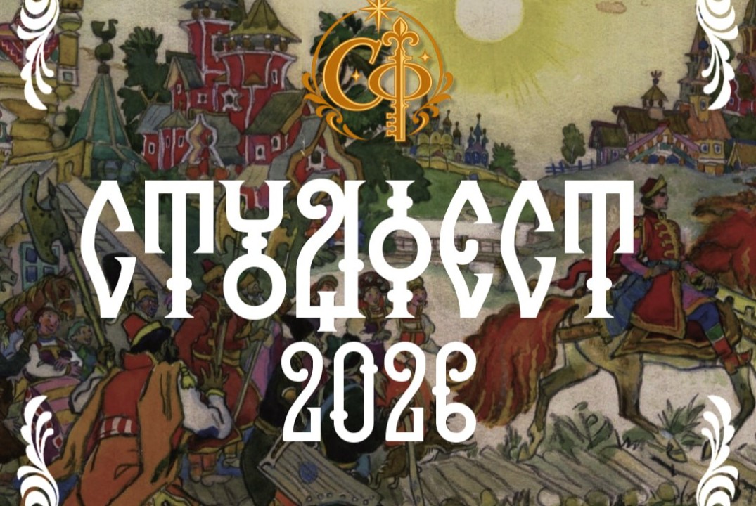 Студфест 2026