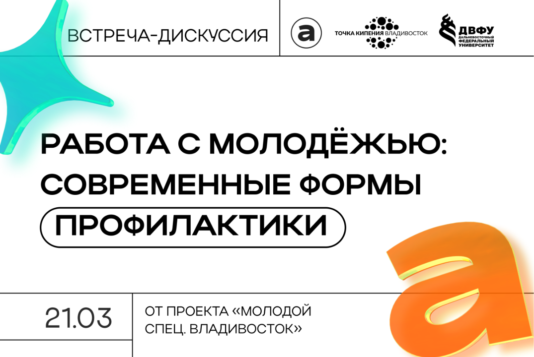 Встреча-дискуссия "Работа с молодёжью: Современные формы...