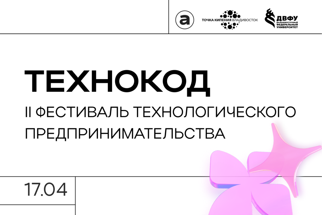 II Фестиваль технологического предпринимательства «ТЕХНОКОД»