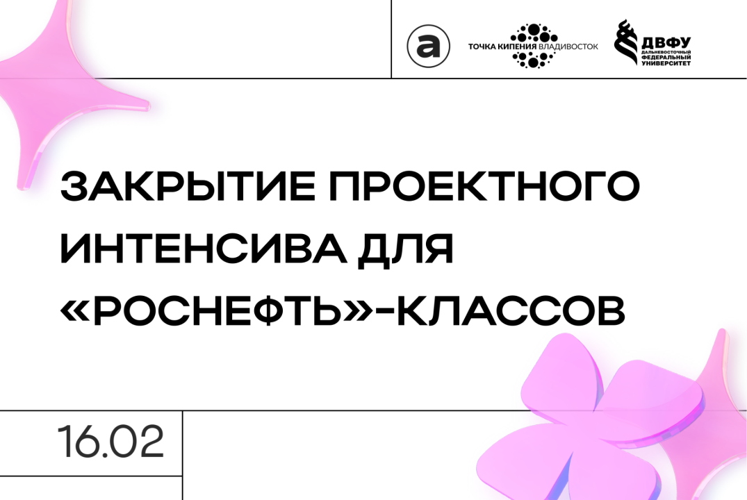 Закрытие проектного интенсива для "Роснефть"- классов