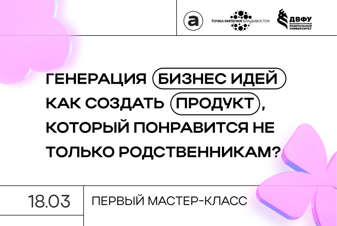 Первый мастер-класс "Генерация Бизнес идей. Как создать п...