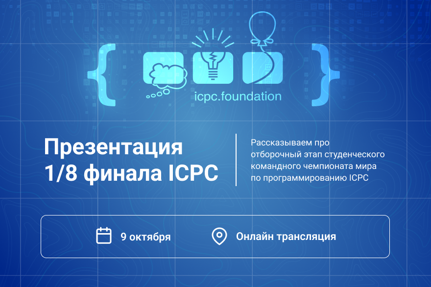 Презентация  1/8 чемпионата ICPC по Дальнему Востоку