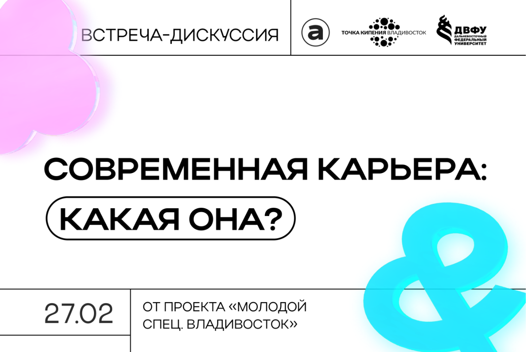 Встреча-дискуссия "Современная карьера: какая она?"  от п...