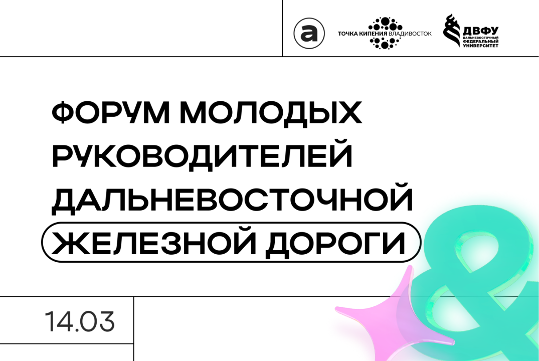 Форум молодых руководителей Дальневосточной железной дороги