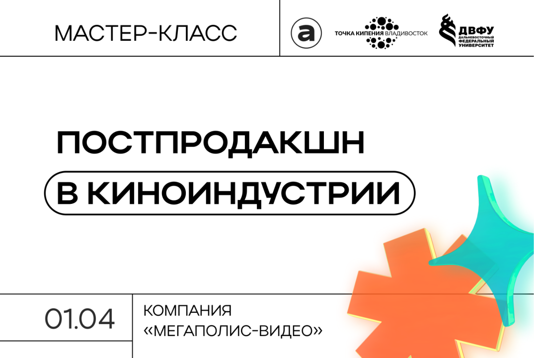 Мастер-класс "Постпродакшн в киноиндустрии", компания "Ме...