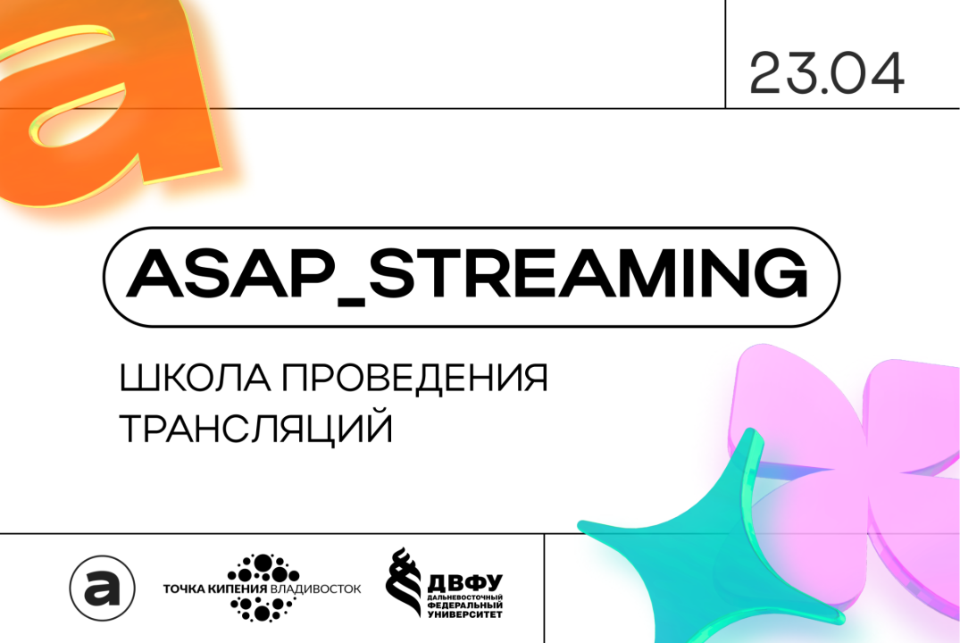 Школа проведения трансляций ASAP_STREAMING