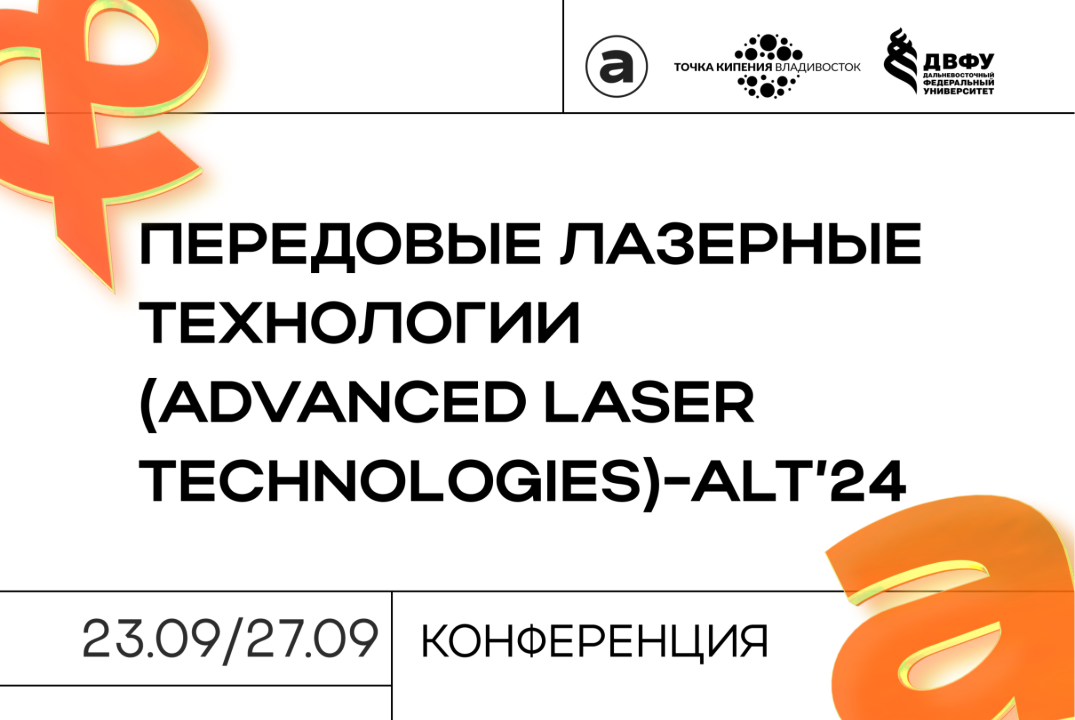 Конференция «Передовые лазерные технологии» (Advanced Las...