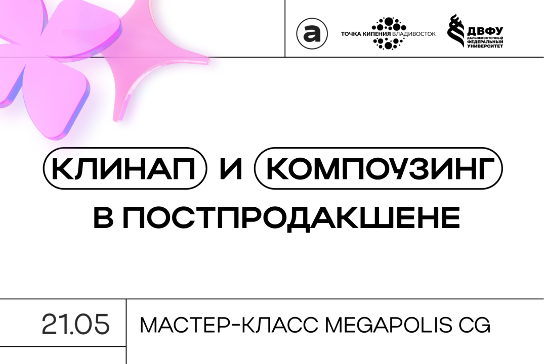 Мастер-класс MEGAPOLIS CG "Клинап и компоузинг в постпрод...