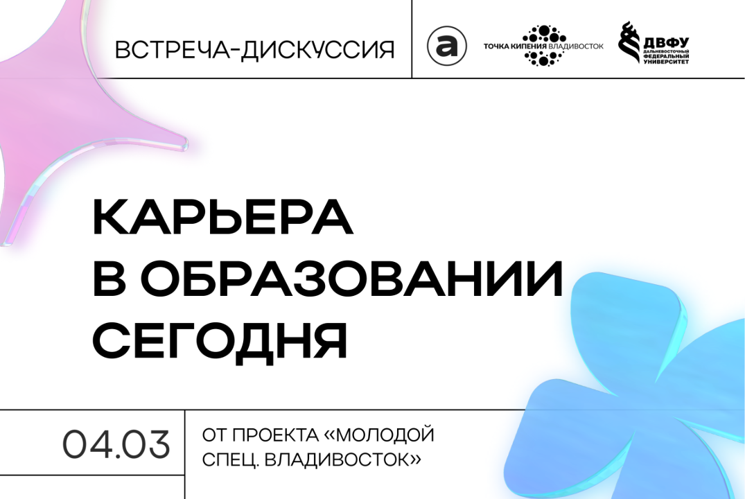 Встреча-дискуссия "Карьера в образовании сегодня"  от про...