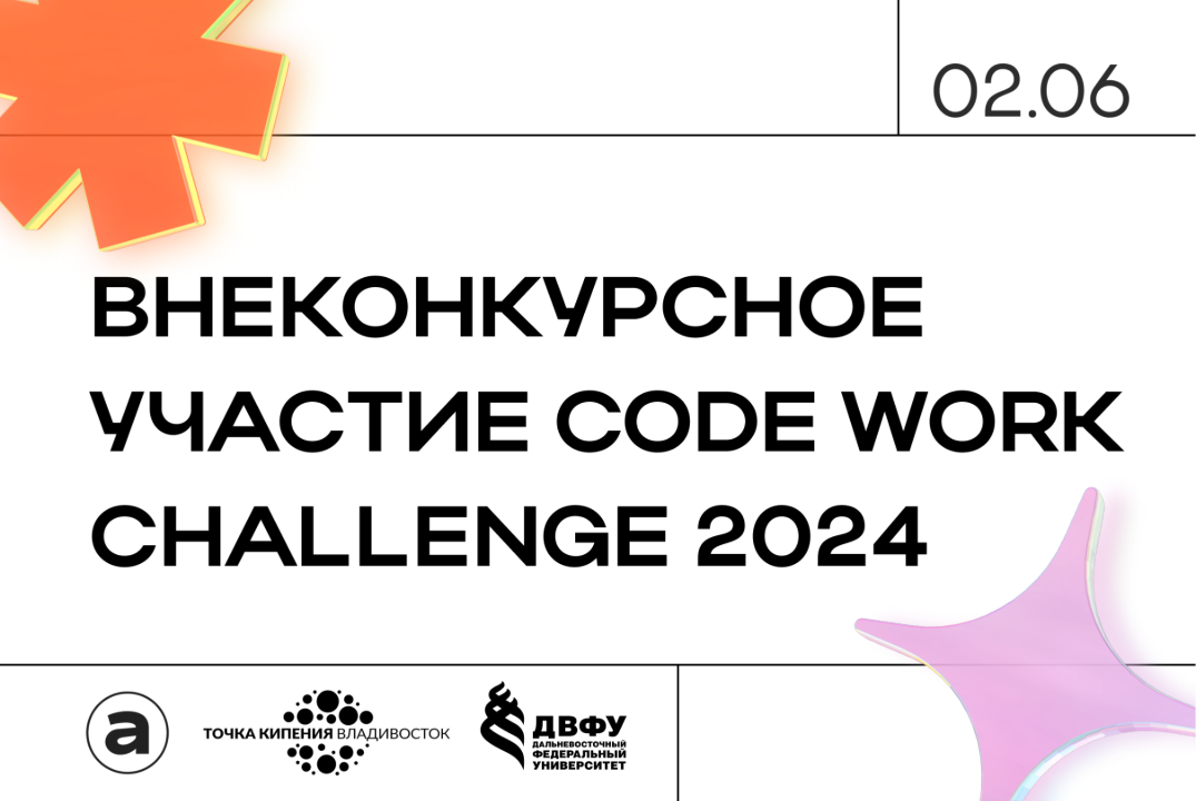 Внеконкурсное участие CODE work challenge 2024