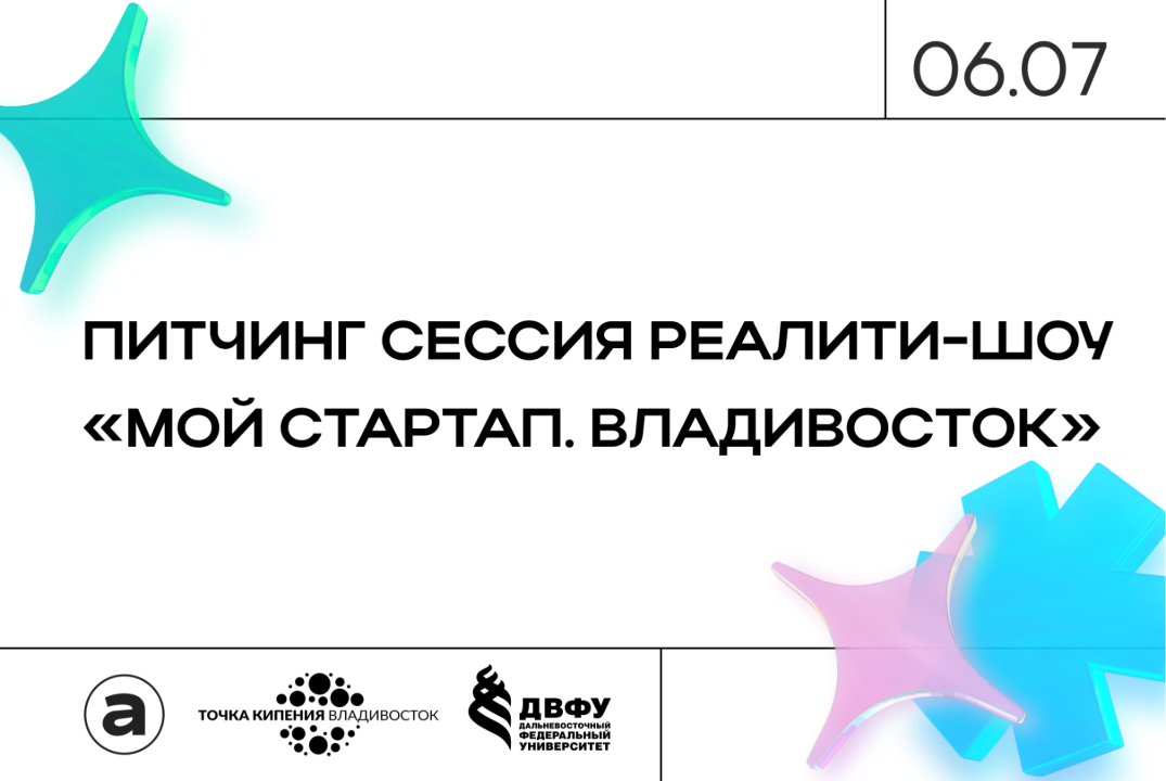 Питчинг сессия реалити-шоу "Мой стартап. Владивосток"