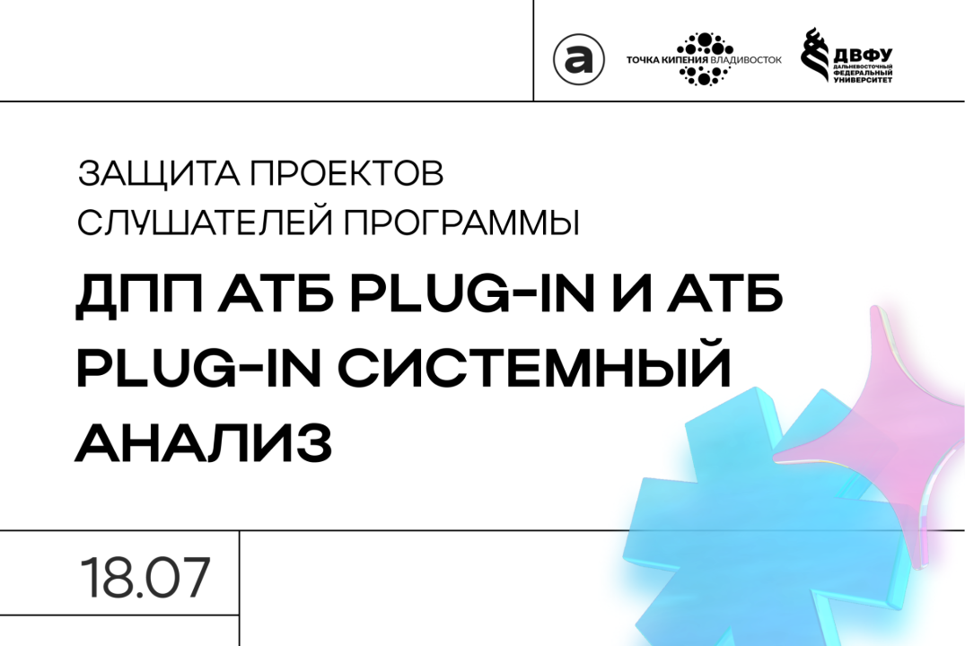 Защита проектов слушателей программы ДПП АТБ PLUG-IN и АТ...