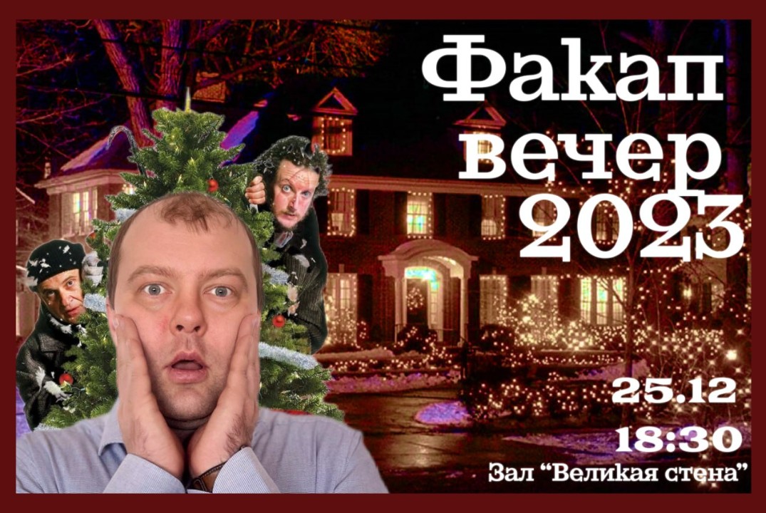 Новогодний факап-вечер 2023