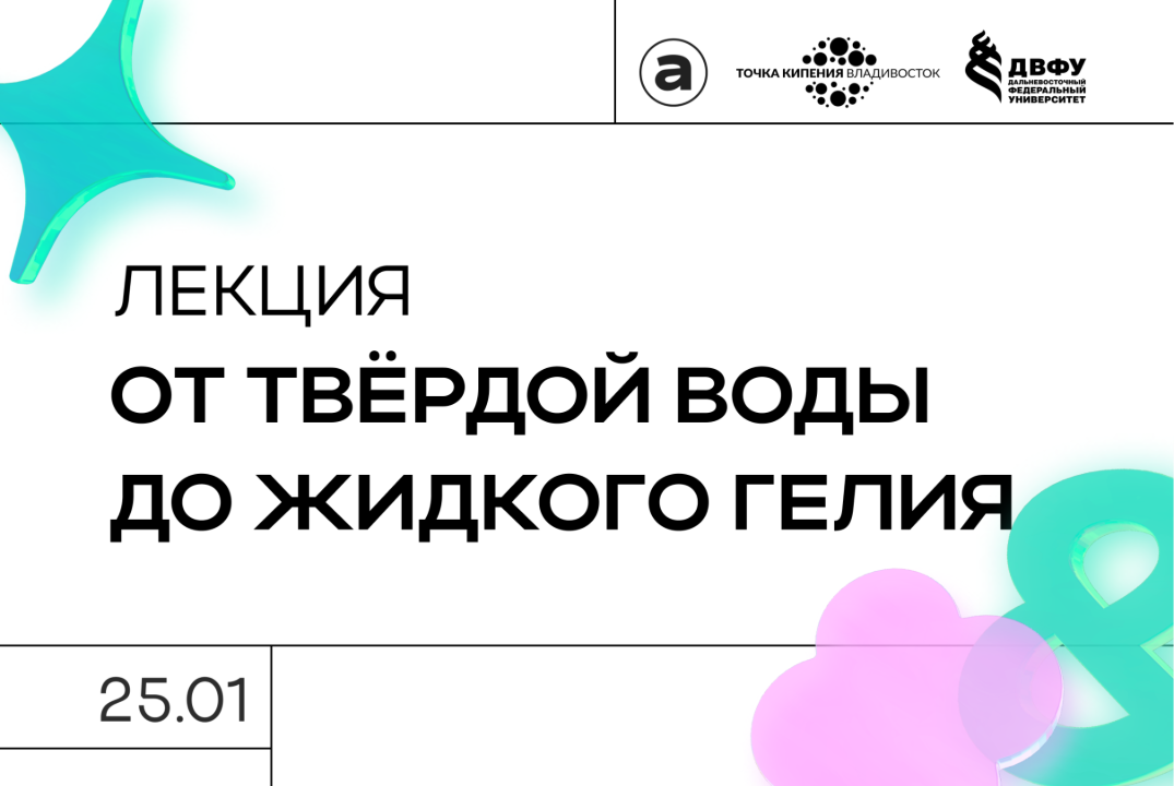 Лекция «От твёрдой воды до жидкого гелия»