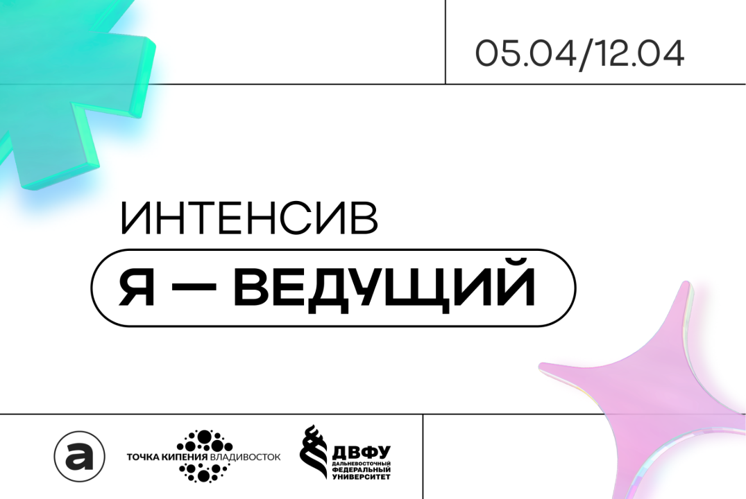 Интенсив "Я - ведущий"