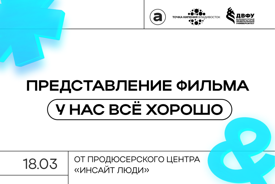 Представление фильма «У нас всё хорошо» от продюсерского...