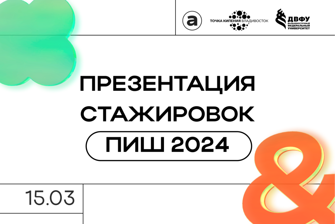 Презентация стажировок ПИШ 2024