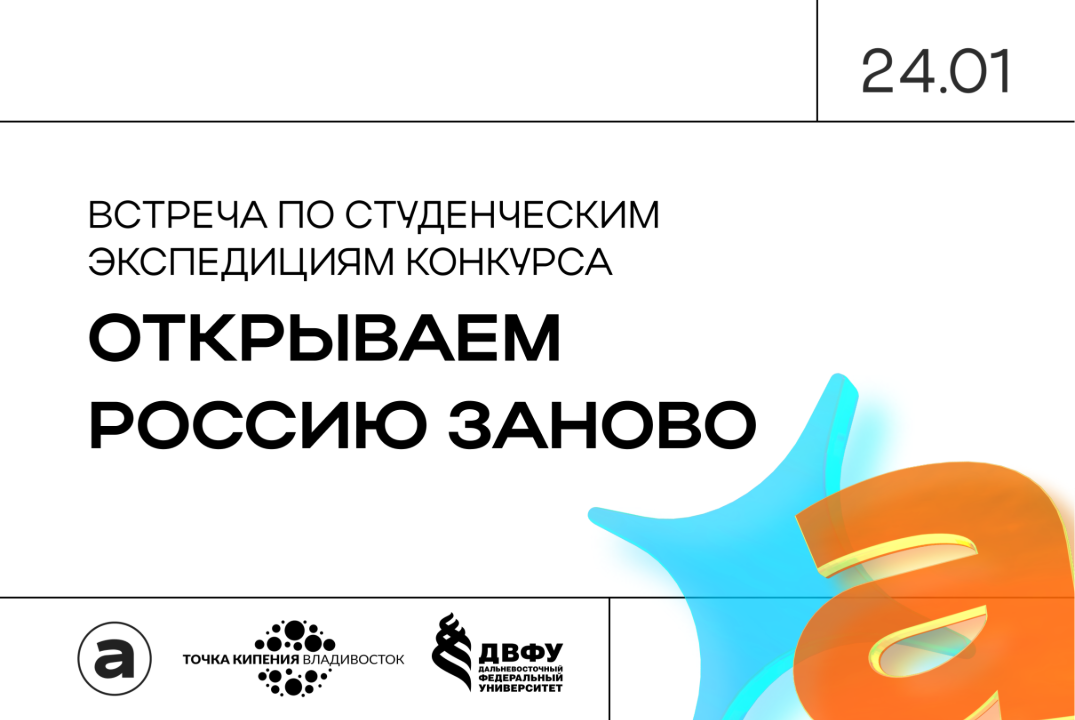 Встреча по студенческим экспедициям конкурса «Открываем Р...