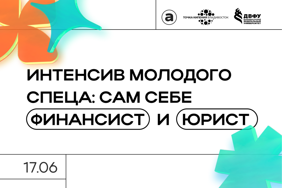 Интенсив молодого спеца: сам себе финансист и юрист