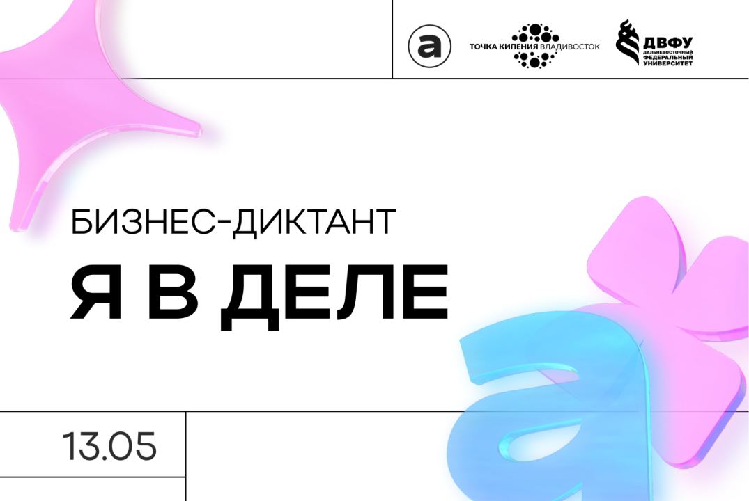 Бизнес-диктант "Я в деле"