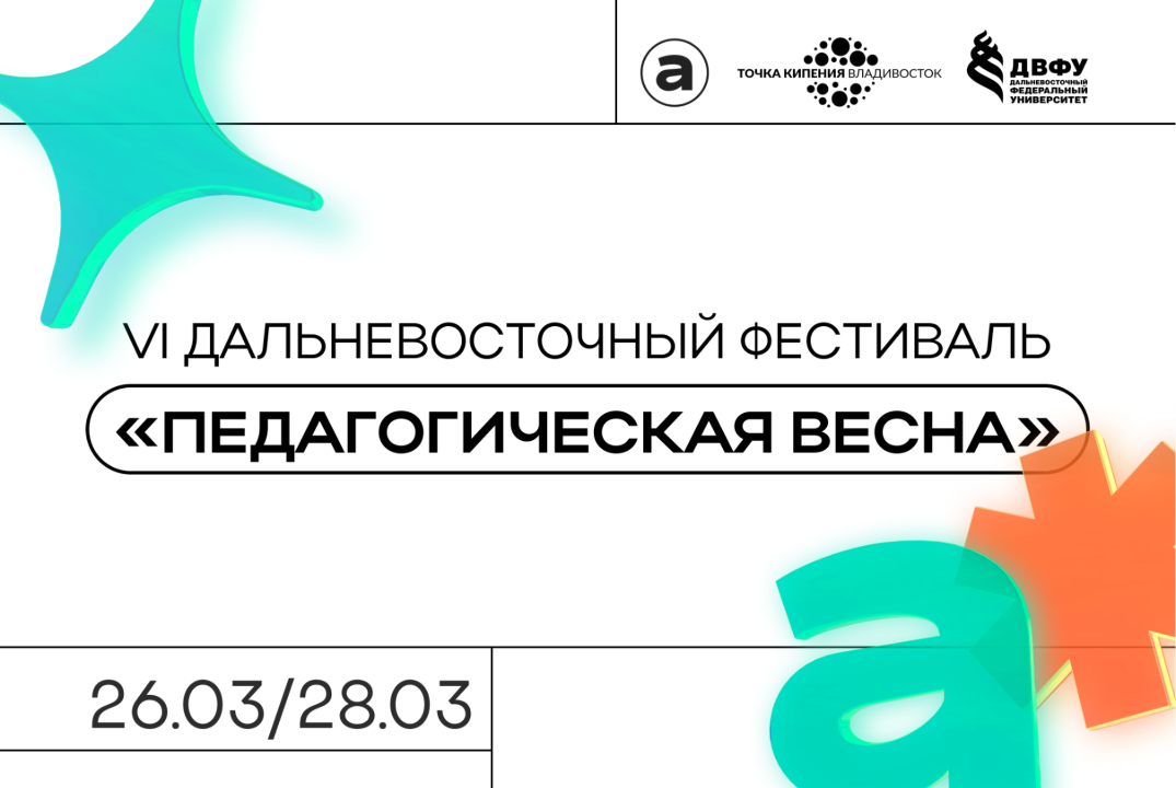 VI Дальневосточный фестиваль «Педагогическая весна»