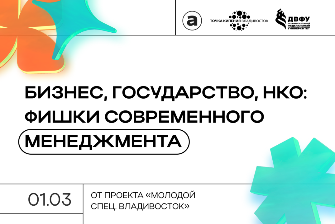 "Бизнес, государство, НКО: Фишки современного менеджмента...